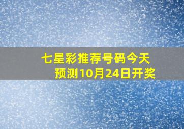 七星彩推荐号码今天 预测10月24日开奖